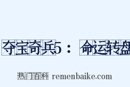 夺宝奇兵5：命运转盘是什么意思的图片